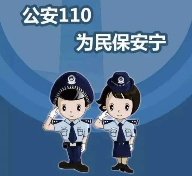 110网上报警